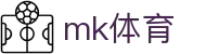 mk体育官方平台首页 - 官网首页直达入口